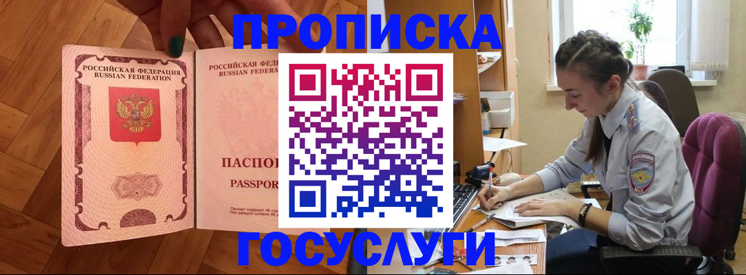прописка законно в Горно-Алтайске